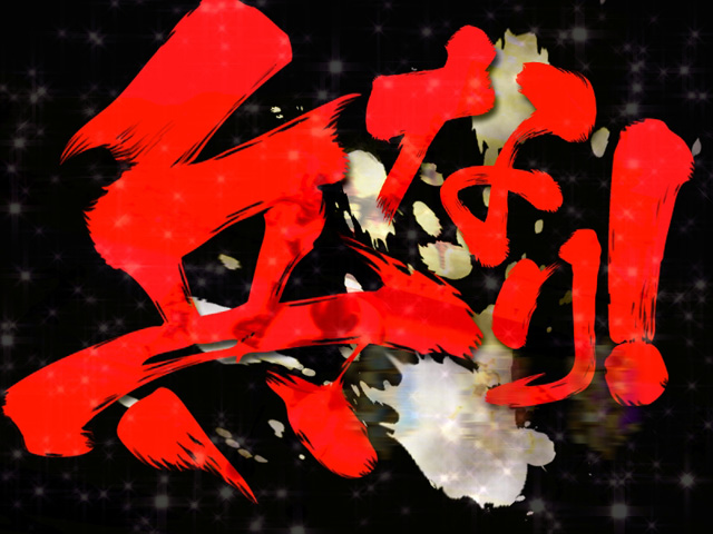 8.5.1 文字先読み予告[暁の鬼モード]画像