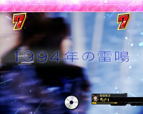 1.6.2 1994年の雷鳴