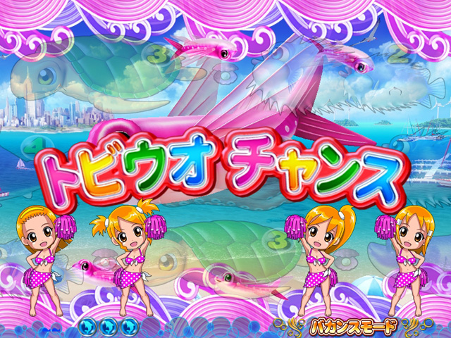 4.9.1 トビウオチャンス[バカンスモード]画像