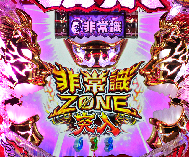 6.23.1 非常識ZONE画像