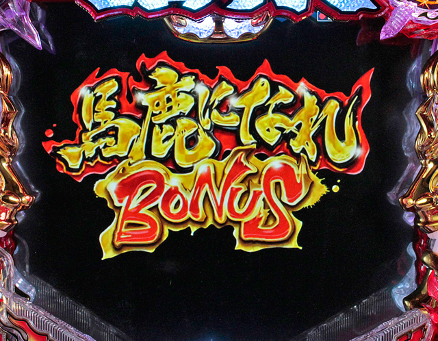 4.2.1 馬鹿になれBONUS画像