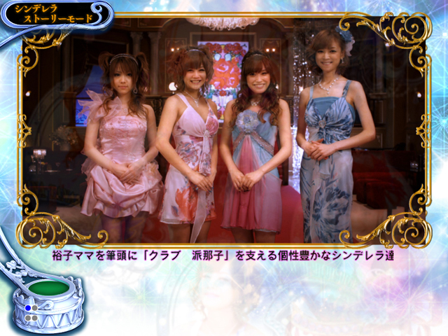 6.7.1 夜の蝶ストーリー連続予告[シンデレラストーリーモード]画像