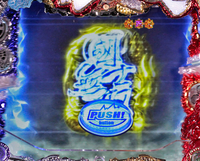 6.42.1 國士無双チャレンジ画像