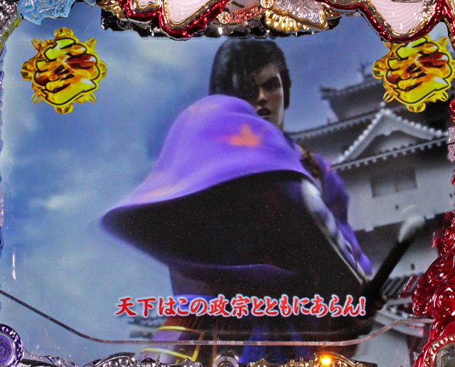 7.11.1 伊達政宗リーチ[四武将リーチ]画像