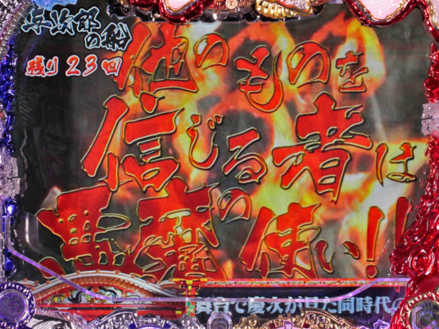 6.22.1 琉球ストーリー連続予告信頼度[琉球モード]画像