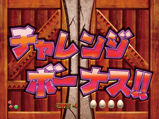 3.5.1 チャレンジボーナス画像
