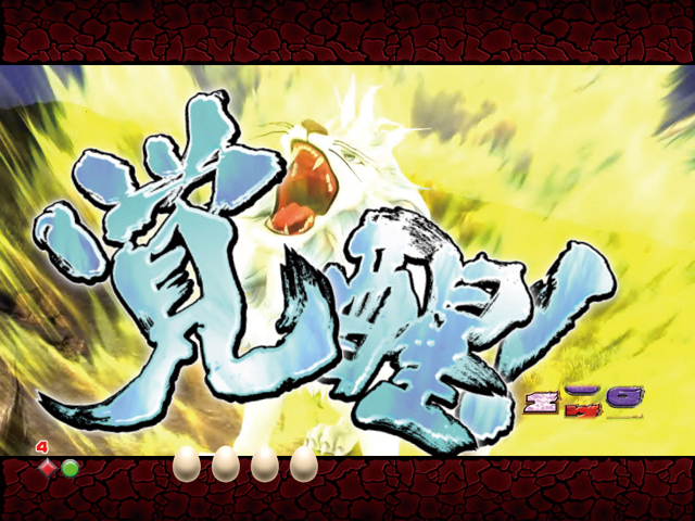 5.47.1 覚醒演出画像
