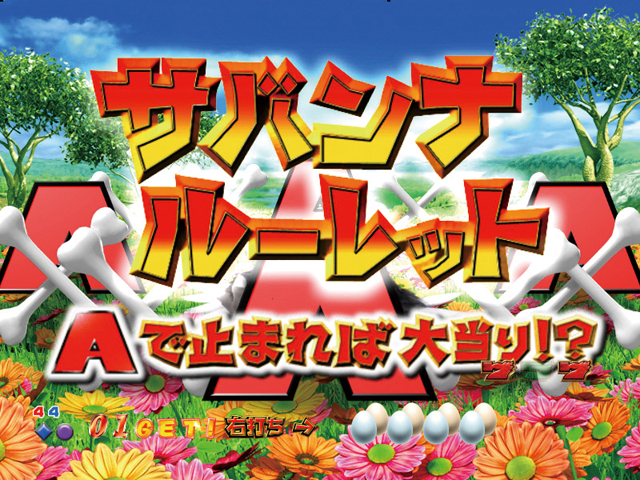 7.12.1 サバンナルーレット[サバンナチャンス]画像