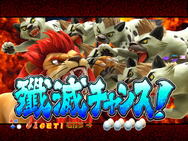 7.19.1 殲滅チャンス[サバンナチャンス]画像