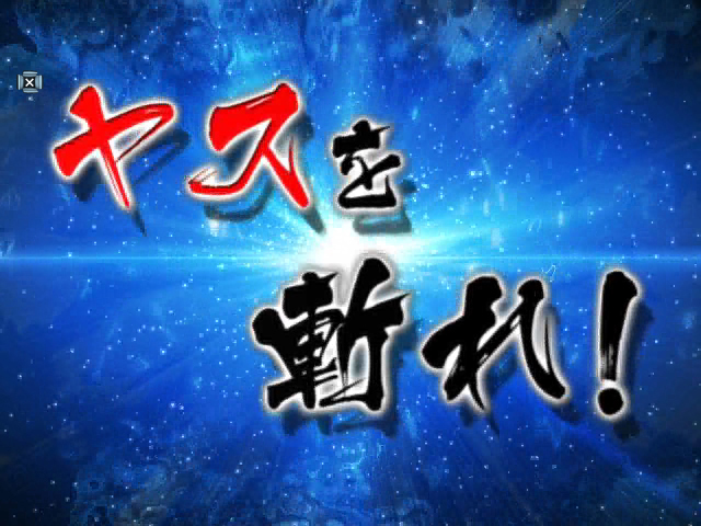 3.3.1 池田屋襲撃モード画像