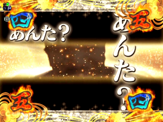 6.4.1 ヤスと小夏の絆リーチ画像