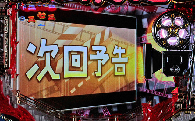 5.6.1 次回予告信頼度画像