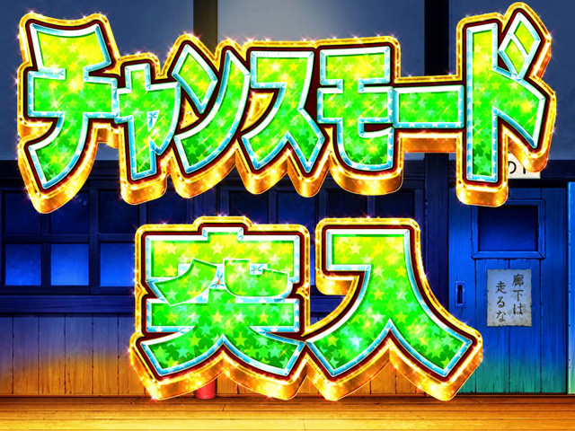 4.3.1 チャンスモード画像