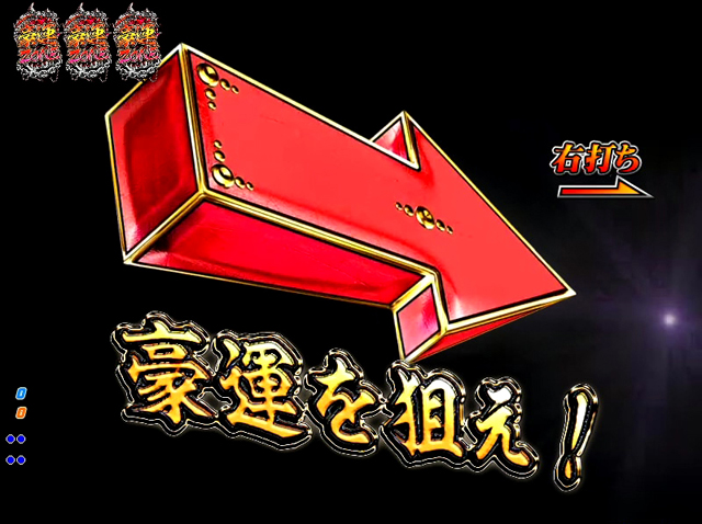 4.13.1 豪運ZONE画像