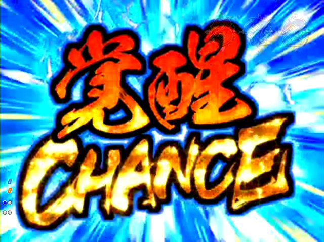 4.15.1 覚醒CHANCE画像