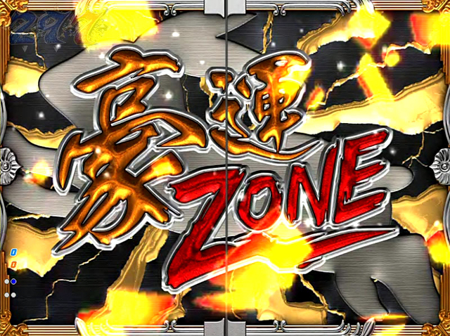 7.11.1 豪運ZONE[闘牌RUSH]画像