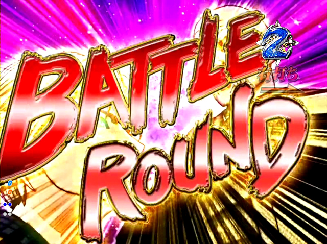 3.3.1 BATTLE ROUND画像