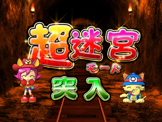 4.5.1 超迷宮モード画像
