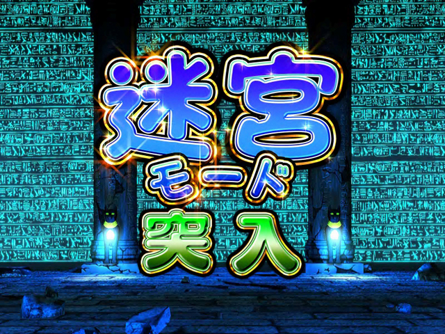 4.6.1 迷宮モード画像