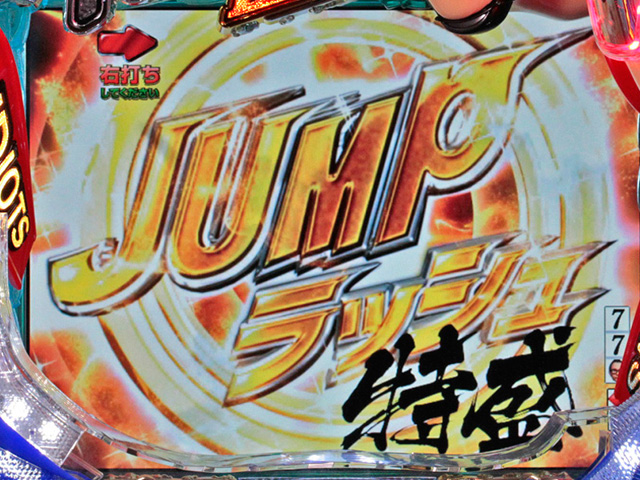 2.4.1 JUMPラッシュ特盛画像