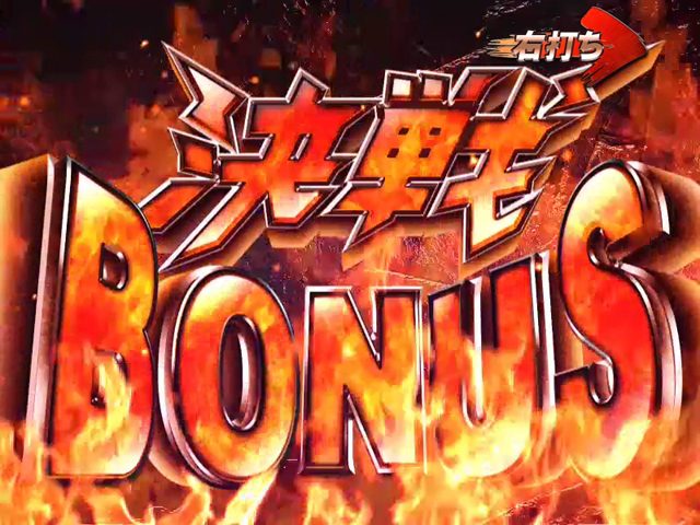 4.4.1 決戦ボーナス画像