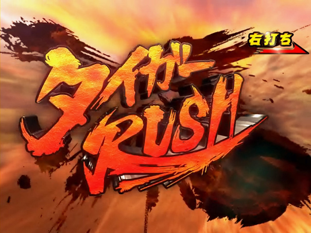 4.2.1 タイガーRUSH画像