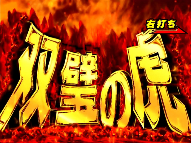 4.4.1 虎の穴モード画像