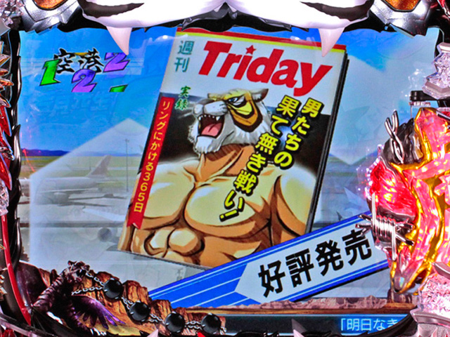 6.11.1 週刊Triday予告信頼度画像