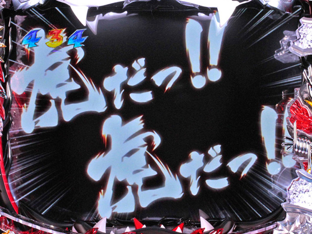 6.25.1 虎だ虎だ予告信頼度画像