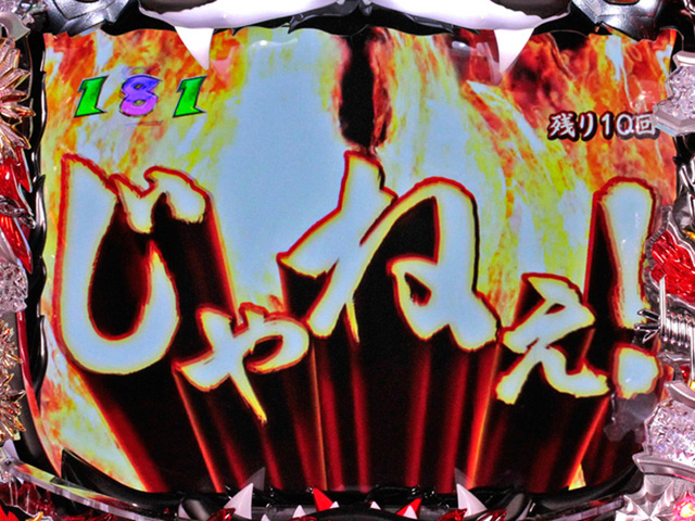 6.15.1 伊達予告信頼度[目覚めた虎モード]画像