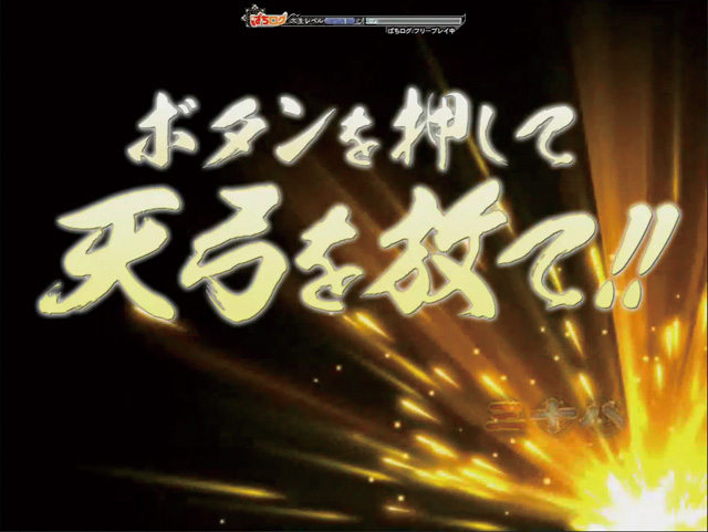 5.37.1 天弓チャンス画像