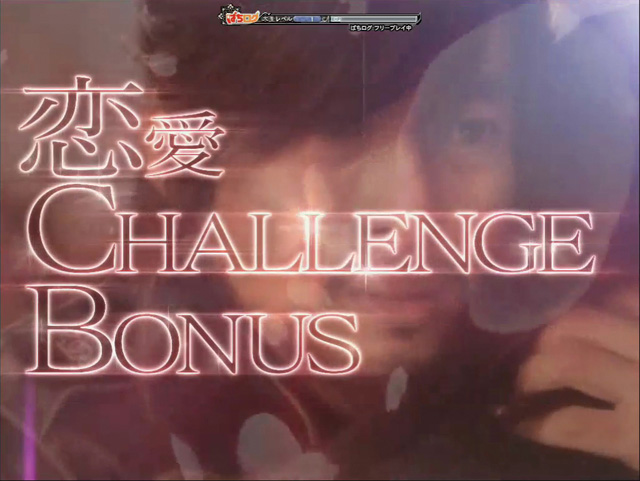3.3.1 恋愛CHALLENGE BONUS画像