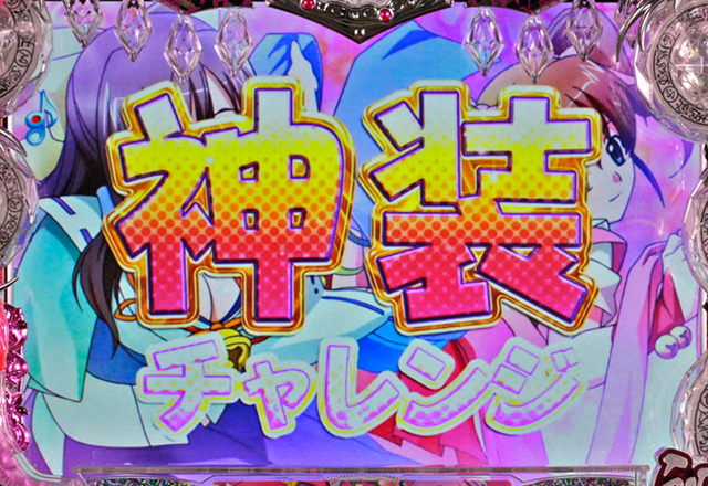 4.5.1 神装チャレンジ画像