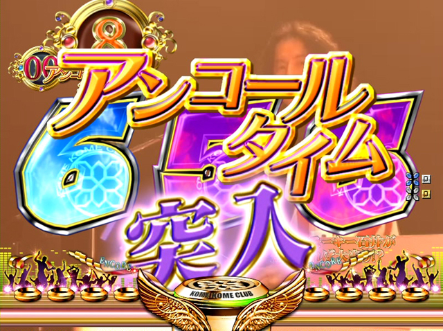 3.9.1 アンコールタイム画像