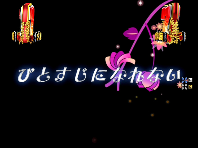 7.6.1 連打LIVEリーチ[ST演出]画像
