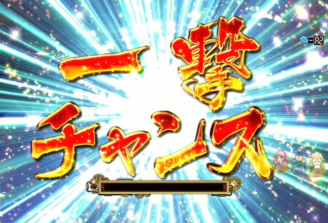 5.12.1 一撃チャンス信頼度画像