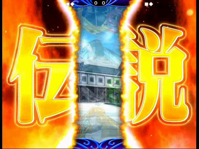 5.39.1 伝説ゾーン予告画像