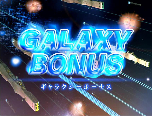 7.1.1 ギャラクシーボーナス[大当りの種類]画像