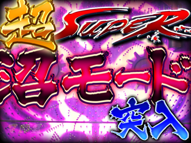 4.4.1 超SUPER沼モード画像