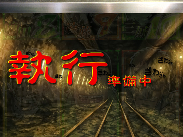 6.17.1 執行準備先読み画像
