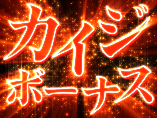 8.2.1 カイジボーナス画像