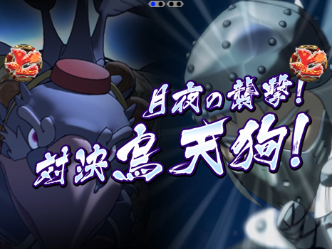 7.3.1 対決 烏天狗![対決リーチ]画像