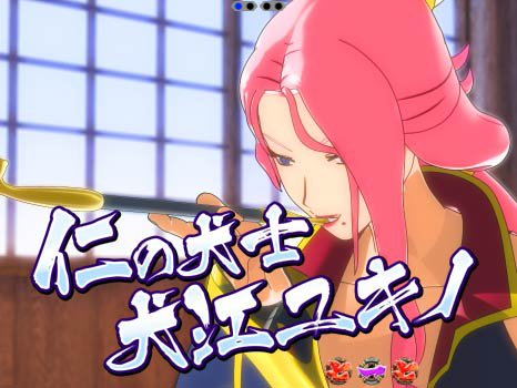 7.7.1 犬江ユキノ[犬士リーチ]画像