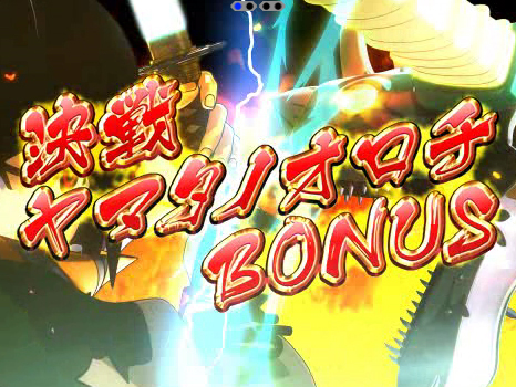 4.3.1 ヤマタノオロチBONUS画像