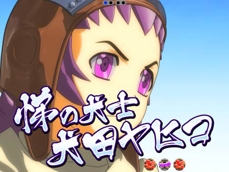 7.1.1 犬田ヤヒコ[犬士リーチ]画像