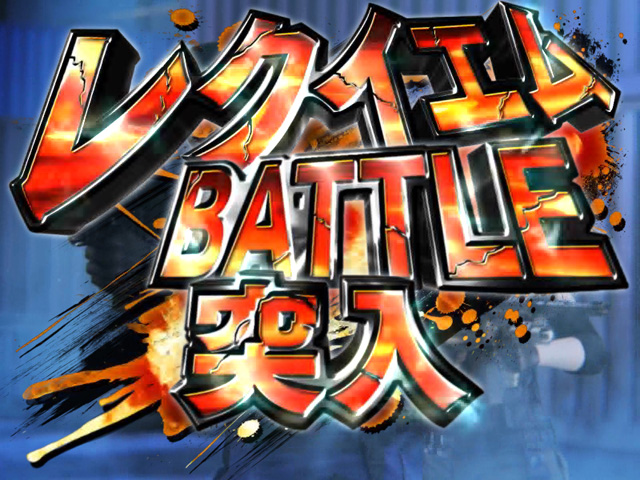 3.2.1 レクイエムBATTLE画像