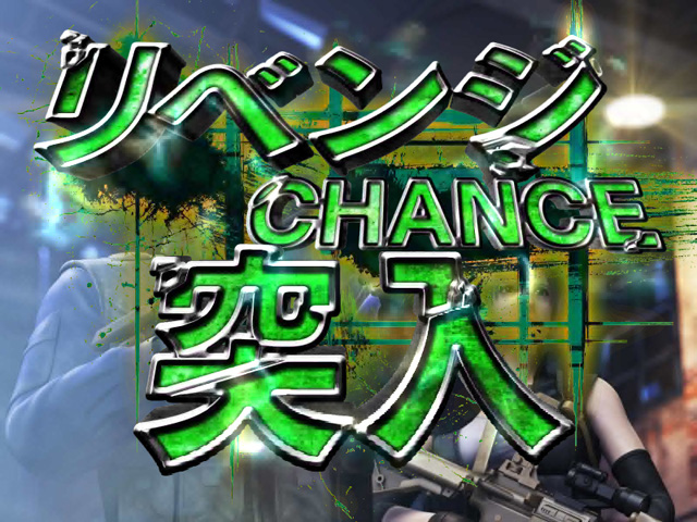 3.4.1 リベンジCHANCE画像