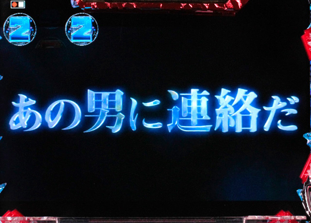 8.9.1 あの男に連絡だ!予告画像