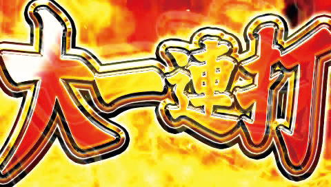 6.12.1 大一連打予告画像