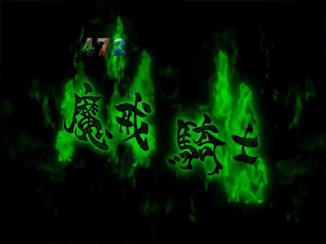 5.10.1 魔導火予告画像